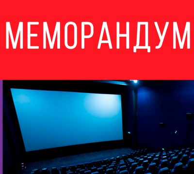 Перечень фильмов, ограниченных меморандумом