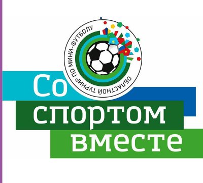 ТЕТЕРИН ФИЛЬМ БАРС ОФИЦИАЛЬНЫЙ ПАРТНЕР XIX открытого областного мини-футбольного турнира  «Со спортом вместе»