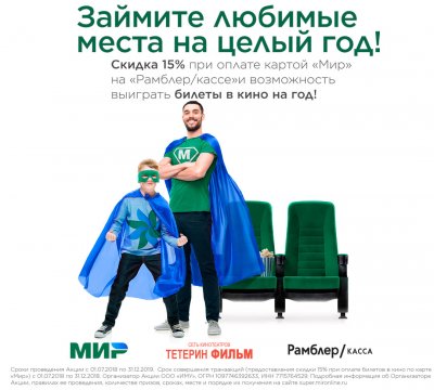 Рамблер/кассаакция: При оплате билетов банковской картой МИР предоставляется скидка 15%